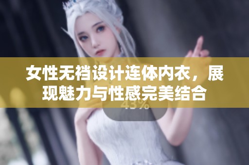 女性无裆设计连体内衣，展现魅力与性感完美结合