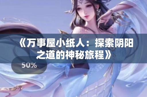 《万事屋小纸人：探索阴阳之道的神秘旅程》