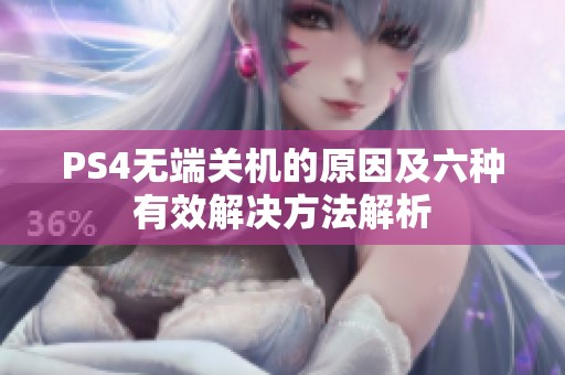 PS4无端关机的原因及六种有效解决方法解析