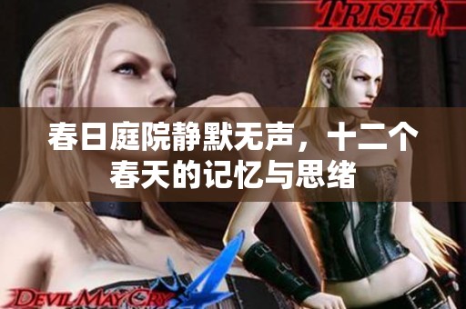 春日庭院静默无声，十二个春天的记忆与思绪