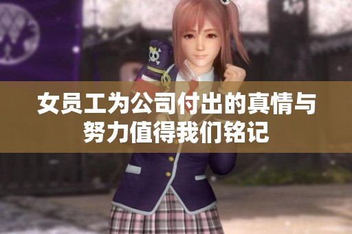 女员工为公司付出的真情与努力值得我们铭记