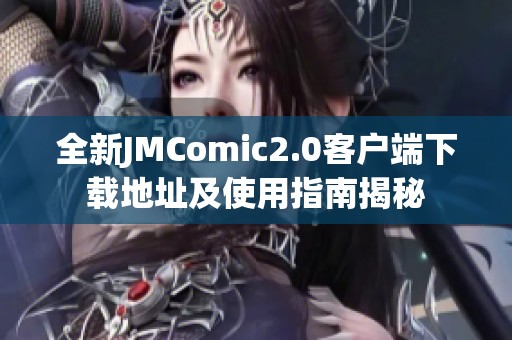 全新JMComic2.0客户端下载地址及使用指南揭秘