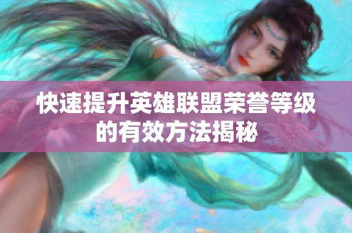 快速提升英雄联盟荣誉等级的有效方法揭秘
