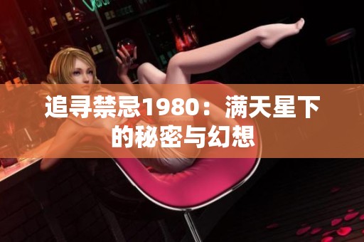 追寻禁忌1980：满天星下的秘密与幻想