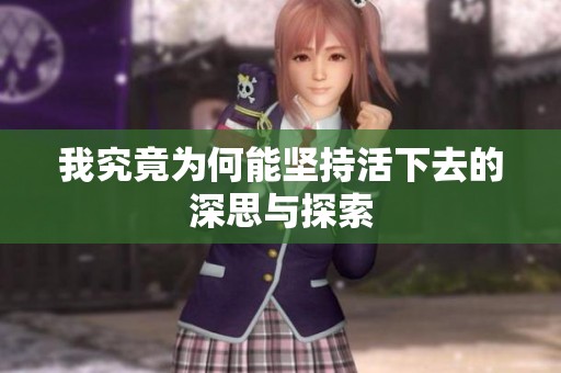 我究竟为何能坚持活下去的深思与探索