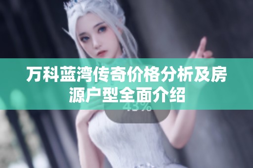 万科蓝湾传奇价格分析及房源户型全面介绍