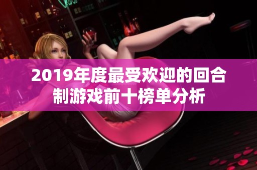 2019年度最受欢迎的回合制游戏前十榜单分析