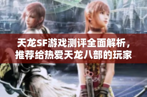 天龙SF游戏测评全面解析，推荐给热爱天龙八部的玩家
