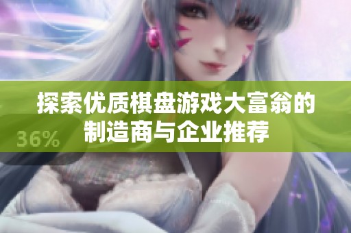 探索优质棋盘游戏大富翁的制造商与企业推荐