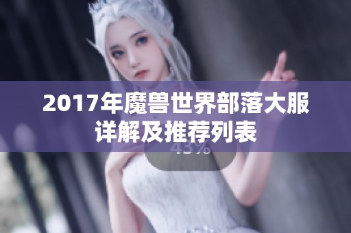 2017年魔兽世界部落大服详解及推荐列表