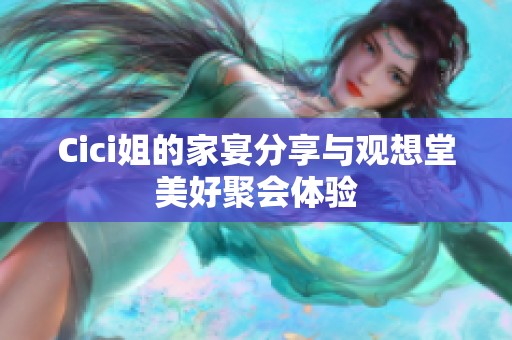 Cici姐的家宴分享与观想堂美好聚会体验