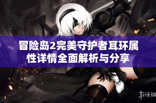 冒险岛2完美守护者耳环属性详情全面解析与分享