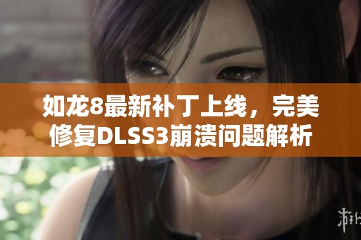 如龙8最新补丁上线，完美修复DLSS3崩溃问题解析