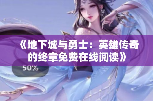《地下城与勇士：英雄传奇的终章免费在线阅读》