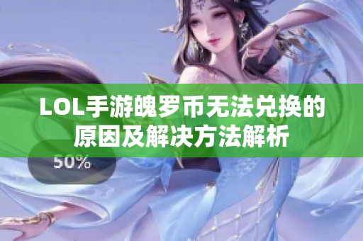 LOL手游魄罗币无法兑换的原因及解决方法解析