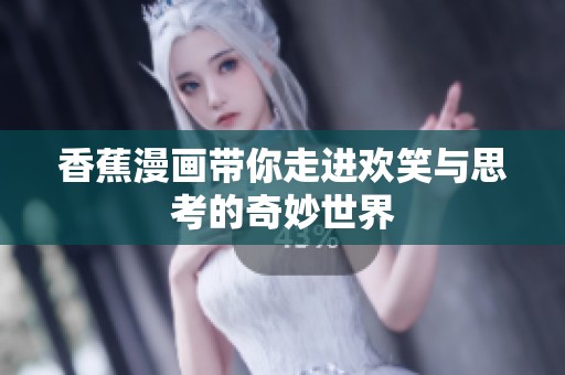 香蕉漫画带你走进欢笑与思考的奇妙世界