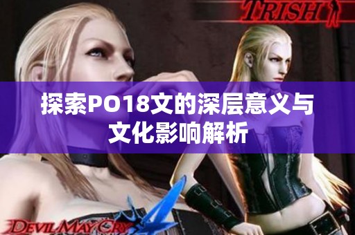 探索PO18文的深层意义与文化影响解析