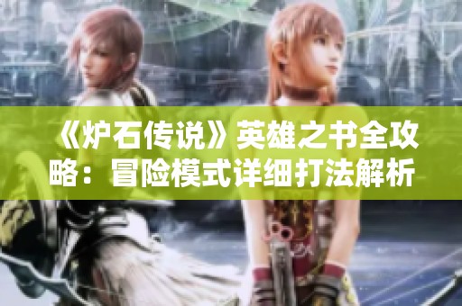《炉石传说》英雄之书全攻略：冒险模式详细打法解析与总结
