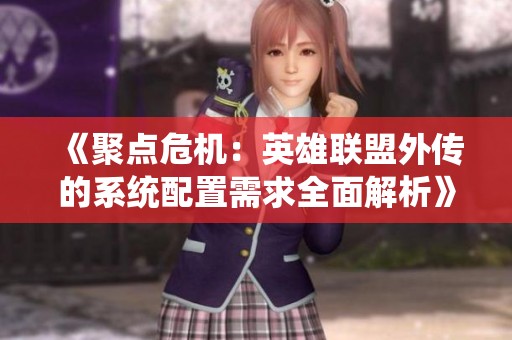 《聚点危机：英雄联盟外传的系统配置需求全面解析》