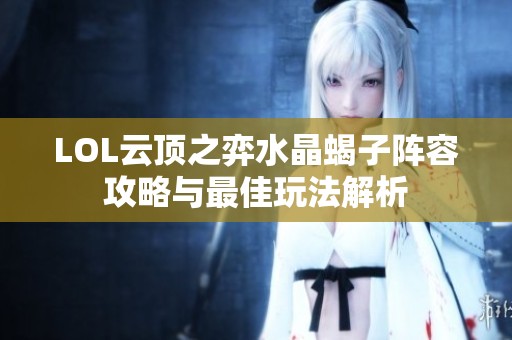 LOL云顶之弈水晶蝎子阵容攻略与最佳玩法解析