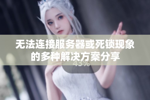 无法连接服务器或死锁现象的多种解决方案分享