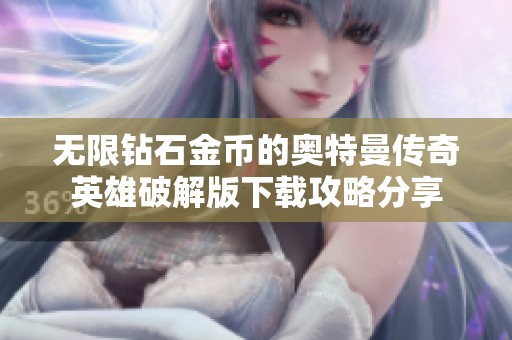 无限钻石金币的奥特曼传奇英雄破解版下载攻略分享
