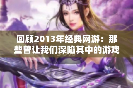 回顾2013年经典网游：那些曾让我们深陷其中的游戏佳作