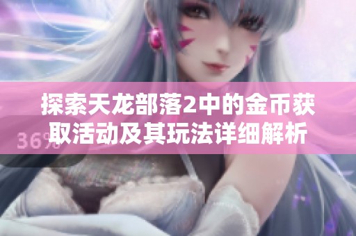 探索天龙部落2中的金币获取活动及其玩法详细解析