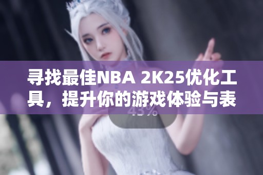寻找最佳NBA 2K25优化工具，提升你的游戏体验与表现