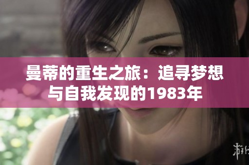 曼蒂的重生之旅：追寻梦想与自我发现的1983年