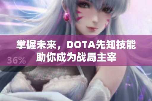掌握未来，DOTA先知技能助你成为战局主宰