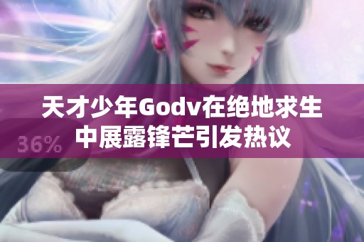 天才少年Godv在绝地求生中展露锋芒引发热议