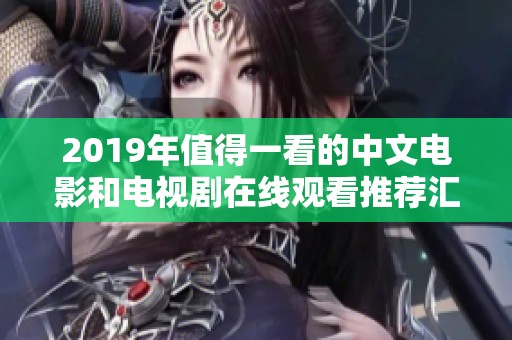 2019年值得一看的中文电影和电视剧在线观看推荐汇总