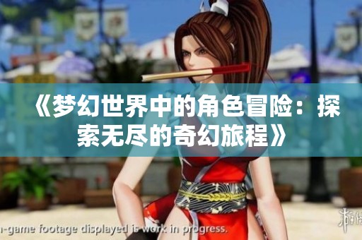 《梦幻世界中的角色冒险：探索无尽的奇幻旅程》