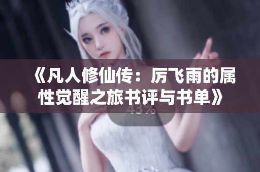 《凡人修仙传：厉飞雨的属性觉醒之旅书评与书单》