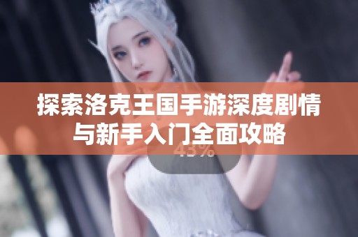 探索洛克王国手游深度剧情与新手入门全面攻略