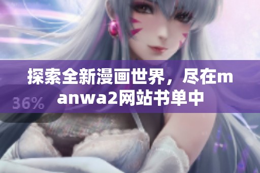 探索全新漫画世界，尽在manwa2网站书单中