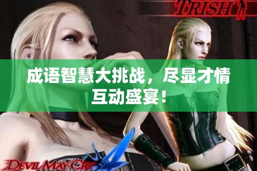 成语智慧大挑战，尽显才情互动盛宴！