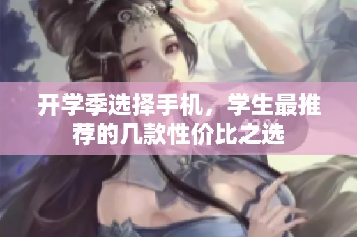 开学季选择手机，学生最推荐的几款性价比之选