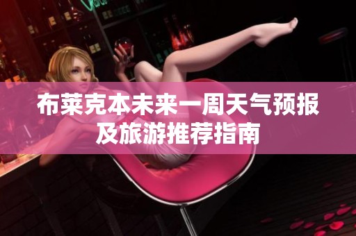 布莱克本未来一周天气预报及旅游推荐指南