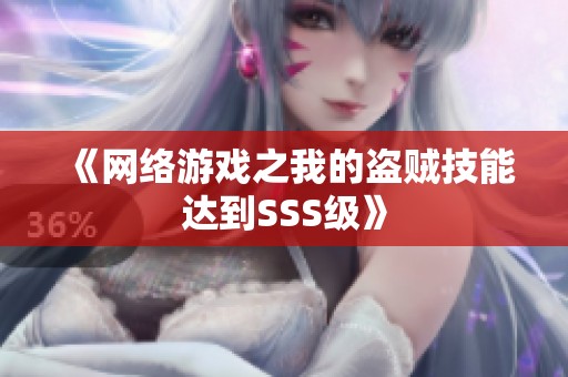 《网络游戏之我的盗贼技能达到SSS级》