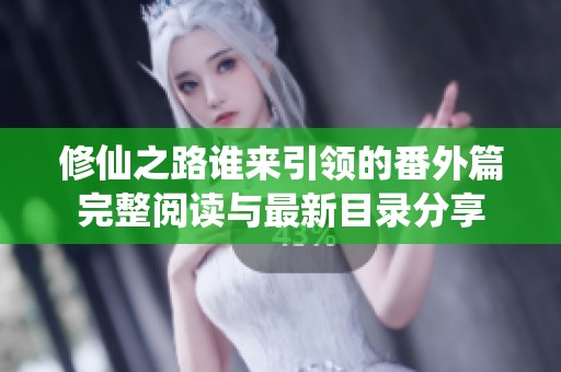 修仙之路谁来引领的番外篇完整阅读与最新目录分享
