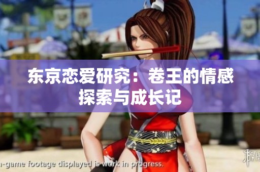 东京恋爱研究：卷王的情感探索与成长记