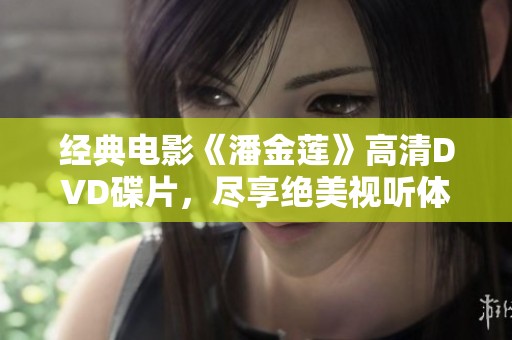 经典电影《潘金莲》高清DVD碟片，尽享绝美视听体验
