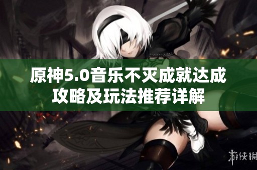 原神5.0音乐不灭成就达成攻略及玩法推荐详解