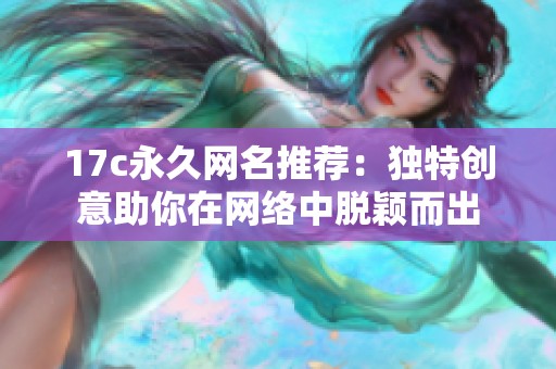 17c永久网名推荐：独特创意助你在网络中脱颖而出