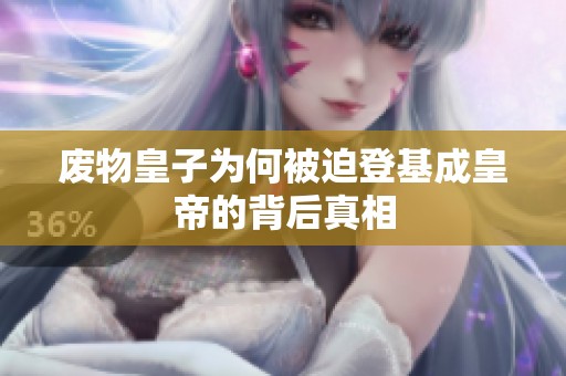 废物皇子为何被迫登基成皇帝的背后真相