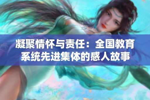 凝聚情怀与责任：全国教育系统先进集体的感人故事