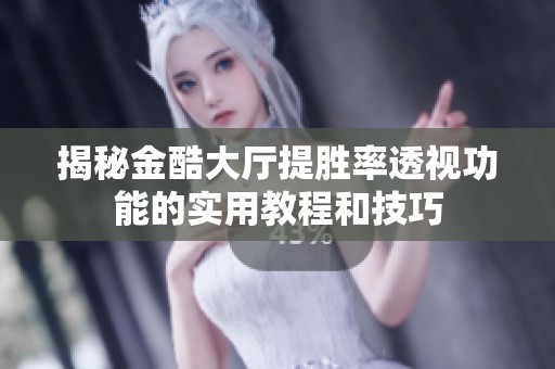 揭秘金酷大厅提胜率透视功能的实用教程和技巧