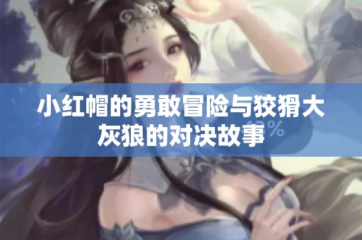 小红帽的勇敢冒险与狡猾大灰狼的对决故事